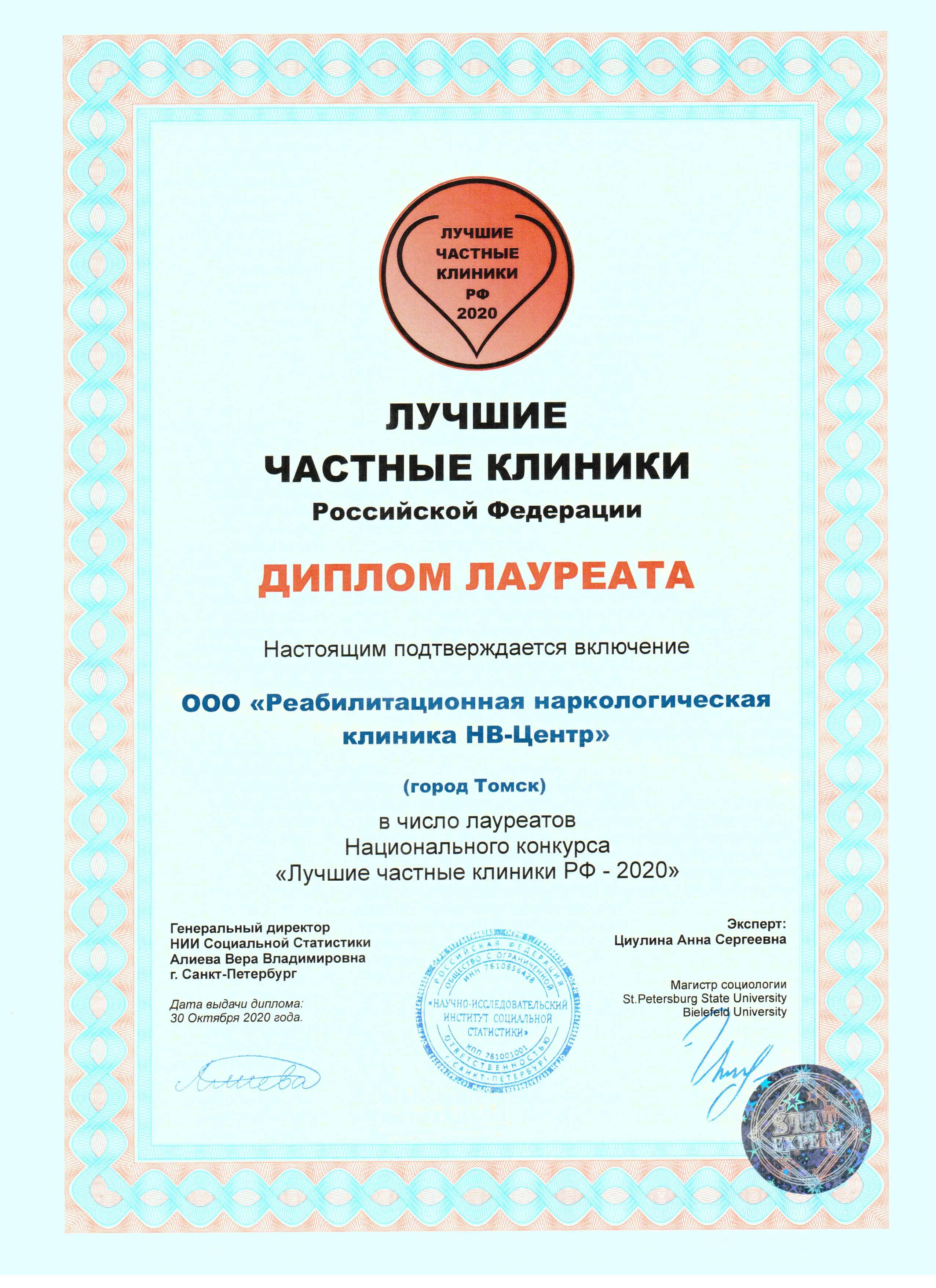 Диплом "Лучая частная клиника 2020г."